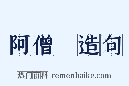 阿僧祇造句是什么意思的图片